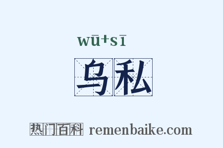 乌私是什么意思的图片